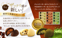 ザ・スウィーツ&nbsp;ドームフィリングクッキー&nbsp;3種12個入り｜シャディ&nbsp;スイーツブランド&nbsp;クッキー&nbsp;人気&nbsp;おすすめ［&nbsp;シャディが開発したスイーツブランド&nbsp;本物志向&nbsp;ザックリ食感の新しいクッキー&nbsp;プレーン/チョコ/宇治抹茶の3種&nbsp;詰合せ&nbsp;お菓子&nbsp;洋菓子&nbsp;グルメ&nbsp;おいしい&nbsp;ギフト&nbsp;プレゼント&nbsp;お取り寄せ&nbsp;通販&nbsp;送料無料&nbsp;ふるさと納税&nbsp;］