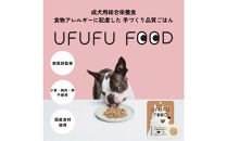 【福岡市】成犬用総合栄養食&nbsp;食物アレルギーに配慮した&nbsp;手づくりごはん　UFUFU&nbsp;FOOD&nbsp;&nbsp;レトルト&nbsp;豚もも肉とお米4パック