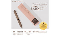 【福岡市】&nbsp;クレイツ&nbsp;NAKO×9012&nbsp;イオンストレートアイロン&nbsp;120℃～200℃&nbsp;海外対応&nbsp;交流(コード)式&nbsp;ショコラブラウン&nbsp;CS-G9012CB&nbsp;【&nbsp;美容家電&nbsp;おすすめ&nbsp;家電&nbsp;】