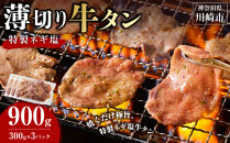 薄切り牛タンねぎ塩&nbsp;0.9kg&nbsp;(&nbsp;300g&nbsp;×&nbsp;3パック&nbsp;)【2026年3月発送】