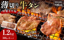 薄切り牛タンねぎ塩&nbsp;1.2kg&nbsp;(&nbsp;300g&nbsp;×&nbsp;4パック&nbsp;)【2026年6月発送】