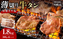 薄切り牛タンねぎ塩&nbsp;1.8kg&nbsp;(&nbsp;300g&nbsp;×&nbsp;6パック&nbsp;)【2026年4月発送】