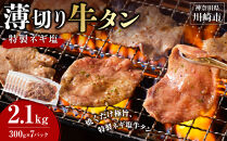 薄切り牛タンねぎ塩&nbsp;2.1kg&nbsp;(&nbsp;300g&nbsp;×&nbsp;7パック&nbsp;)【2026年7月発送】