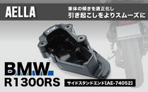 【AELLA】BMW&nbsp;R1300RS｜サイドスタンドエンド&nbsp;AE-74052｜京都&nbsp;バイクギア&nbsp;カスタムパーツ&nbsp;人気ブランド&nbsp;バイク