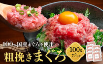 粗挽きまぐろ&nbsp;100g×7パック《先行予約》［8月から順次発送］