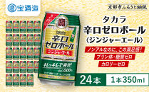 【タカラ】辛口ゼロボール&nbsp;ジンジャエール&nbsp;350ml×24本｜ノンアル&nbsp;大人気シリーズ&nbsp;酎ハイ&nbsp;ハイボール［&nbsp;ノンアルコール&nbsp;カロリーゼロ&nbsp;糖質・プリン体ゼロ&nbsp;キレ味爽快&nbsp;甘くない&nbsp;食事に合う&nbsp;飲みごたえ&nbsp;健康志向&nbsp;日常使い&nbsp;宅飲み&nbsp;晩酌&nbsp;おすすめ&nbsp;送料無料&nbsp;］