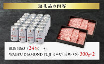 龍馬1865＋WAGYU&nbsp;DIAMOND&nbsp;FUJI&nbsp;カルビ(三角バラ)&nbsp;300g×2&nbsp;【配送不可：沖縄県・離島】|&nbsp;ビール&nbsp;ノンアルコール&nbsp;ノンアル&nbsp;和牛&nbsp;焼肉&nbsp;カルビ&nbsp;三角バラ&nbsp;高級牛肉&nbsp;国産牛&nbsp;お取り寄せ&nbsp;グルメ&nbsp;贅沢&nbsp;バーベキュー&nbsp;BBQ&nbsp;家庭用&nbsp;ギフト&nbsp;贈答用&nbsp;冷凍&nbsp;ブランド牛&nbsp;お祝い&nbsp;記念日&nbsp;ご褒美&nbsp;人気&nbsp;おすすめ&nbsp;送料無料