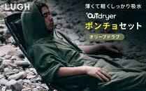 OUTdryer&nbsp;/&nbsp;ポンチョセット【オリーブドラブ】