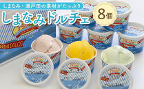 【4月発送】しまなみ・瀬戸田の素材がたっぷり！ジェラート8個
