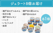 【5月発送】しまなみ・瀬戸田の素材がたっぷり！ジェラート8個