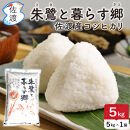 佐渡島産コシヒカリ「朱鷺と暮らす郷」白米5kg(5kg×1袋)&nbsp;令和7年産&nbsp;特別栽培米
