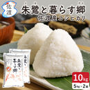 佐渡島産コシヒカリ「朱鷺と暮らす郷」白米10kg(5kg×2袋)&nbsp;令和7年産&nbsp;特別栽培米