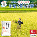 佐渡島産コシヒカリ「朱鷺と暮らす郷」無洗米5kg(5kg×1袋)&nbsp;土屋農園&nbsp;令和7年産&nbsp;特別栽培米