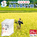 佐渡島産コシヒカリ「朱鷺と暮らす郷」無洗米25kg(5kg×5袋)&nbsp;土屋農園&nbsp;令和7年産&nbsp;特別栽培米