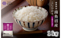 雪温精法&nbsp;南魚沼産こしひかり1kg&nbsp;契約栽培&nbsp;&nbsp;雪蔵貯蔵米
