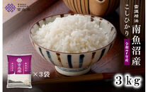 雪温精法&nbsp;南魚沼産こしひかり3kg&nbsp;契約栽培&nbsp;&nbsp;雪蔵貯蔵米