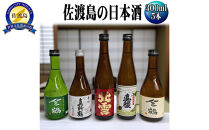 お手軽に楽しめる　佐渡島の普通酒４本＋金鶴生酒1本　300mlx5本セット