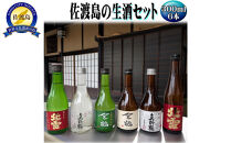 お手軽に楽しめる　佐渡島の生酒3本＋普通酒3本　300mlx6本セット