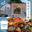 【An&nbsp;Eland～エランド～】グランピング&nbsp;宿泊ギフト券&nbsp;3,000円分