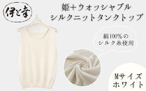 【伊と幸】《白生地の老舗が贈る》姫＋ウォッシャブル&nbsp;シルクニット&nbsp;タンクトップ(Mサイズ・ホワイト)｜京都&nbsp;人気&nbsp;インナー&nbsp;肌着［&nbsp;京都&nbsp;老舗&nbsp;絹&nbsp;ファッション&nbsp;レディース&nbsp;人気&nbsp;おすすめ&nbsp;ギフト&nbsp;お取り寄せ&nbsp;通販&nbsp;送料無料&nbsp;ふるさと納税&nbsp;］