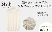 【伊と幸】《白生地の老舗が贈る》姫＋ウォッシャブル&nbsp;シルクニット&nbsp;タンクトップ(Lサイズ・ホワイト)｜京都&nbsp;人気&nbsp;インナー&nbsp;肌着［&nbsp;京都&nbsp;老舗&nbsp;絹&nbsp;ファッション&nbsp;レディース&nbsp;人気&nbsp;おすすめ&nbsp;ギフト&nbsp;お取り寄せ&nbsp;通販&nbsp;送料無料&nbsp;ふるさと納税&nbsp;］