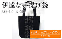 伊達な手提げ袋　たて型（宮城）黒