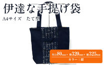 伊達な手提げ袋　たて型（宮城）紺