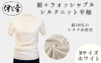 【伊と幸】《白生地の老舗が贈る》姫＋ウォッシャブル&nbsp;シルクニット&nbsp;半袖(Mサイズ・ホワイト)｜京都&nbsp;人気&nbsp;インナー&nbsp;肌着［&nbsp;京都&nbsp;老舗&nbsp;絹&nbsp;ファッション&nbsp;レディース&nbsp;人気&nbsp;おすすめ&nbsp;ギフト&nbsp;お取り寄せ&nbsp;通販&nbsp;送料無料&nbsp;ふるさと納税&nbsp;］