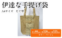 伊達な手提げ袋　たて型（宮城）ベージュ