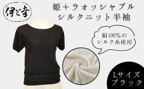 【伊と幸】《白生地の老舗が贈る》姫＋ウォッシャブル&nbsp;シルクニット&nbsp;半袖(Lサイズ・ブラック)｜京都&nbsp;人気&nbsp;インナー&nbsp;肌着［&nbsp;京都&nbsp;老舗&nbsp;絹&nbsp;ファッション&nbsp;レディース&nbsp;人気&nbsp;おすすめ&nbsp;ギフト&nbsp;お取り寄せ&nbsp;通販&nbsp;送料無料&nbsp;ふるさと納税&nbsp;］