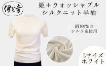 【伊と幸】《白生地の老舗が贈る》姫＋ウォッシャブル&nbsp;シルクニット&nbsp;半袖(Lサイズ・ホワイト)｜京都&nbsp;人気&nbsp;インナー&nbsp;肌着［&nbsp;京都&nbsp;老舗&nbsp;絹&nbsp;ファッション&nbsp;レディース&nbsp;人気&nbsp;おすすめ&nbsp;ギフト&nbsp;お取り寄せ&nbsp;通販&nbsp;送料無料&nbsp;ふるさと納税&nbsp;］