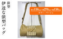 伊達な俵型バッグ（宮城）ベージュ