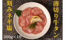 薄切り牛タンねぎ塩&nbsp;3kg&nbsp;(&nbsp;300g&nbsp;×&nbsp;10パック&nbsp;)【2026年7月発送】