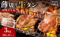 薄切り牛タンねぎ塩&nbsp;3kg&nbsp;(&nbsp;300g&nbsp;×&nbsp;10パック&nbsp;)【2026年10月発送】