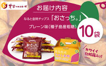 なると金時チップス「おさっち。」プレーン味&nbsp;10袋