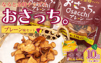 なると金時チップス「おさっち。」プレーン味&nbsp;10袋（1袋40g）