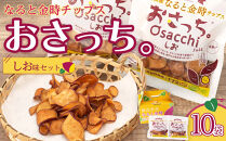 なると金時チップス「おさっち。」しお味&nbsp;10袋