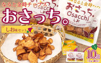 なると金時チップス「おさっち。」しお味&nbsp;10袋（1袋40g）