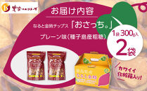 なると金時チップス「おさっち。」プレーン味&nbsp;300ｇ&nbsp;計2袋&nbsp;さつまいもチップス