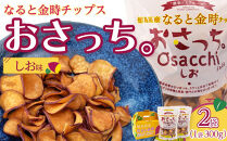 なると金時チップス「おさっち。」しお味&nbsp;300ｇ&nbsp;計2袋&nbsp;さつまいもチップス