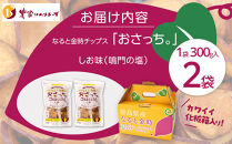 なると金時チップス「おさっち。」しお味&nbsp;300ｇ&nbsp;計2袋&nbsp;さつまいもチップス