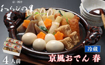 《春季限定～4/30》【わらびの里】料亭の京風おでん&nbsp;春&nbsp;1人前×4｜京都&nbsp;老舗&nbsp;鍋&nbsp;人気&nbsp;鍋セット［&nbsp;おすすめ&nbsp;おでん&nbsp;鍋&nbsp;春限定&nbsp;京料理&nbsp;出汁&nbsp;グルメ&nbsp;惣菜&nbsp;お取り寄せ&nbsp;通販&nbsp;送料無料&nbsp;ふるさと納税&nbsp;］
