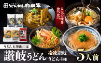 【山田家】冷凍讃岐うどん４種ざる・カレー・きつね・かきあげR５／５人前（高松市）