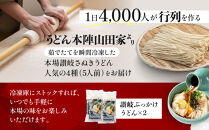 【山田家】冷凍讃岐うどん４種ざる・カレー・きつね・かきあげR５／５人前（高松市）