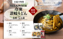 【山田家】冷凍讃岐うどん４種ざる・カレー・きつね・かきあげR５／５人前（高松市）