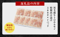 黒毛和牛トロホルモン（小腸）　特製だし2.1kg&nbsp;(&nbsp;300g&nbsp;×&nbsp;7パック&nbsp;)【2026年3月発送】