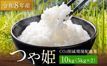 【令和8年産】つや姫&nbsp;10kg（5kg×2）CO2削減&nbsp;環境配慮米｜8年産米&nbsp;つや姫&nbsp;ブランド米&nbsp;銘柄米&nbsp;SDG’s&nbsp;宮城県角田市産&nbsp;米&nbsp;コメ&nbsp;白米&nbsp;精米