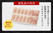 黒毛和牛トロホルモン（小腸）　特製だし3kg&nbsp;(&nbsp;300g&nbsp;×&nbsp;10パック&nbsp;)【2026年3月発送】