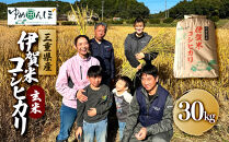 三重県産　伊賀米コシヒカリ　30kg　玄米