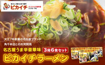 名古屋うま辛豪華味&nbsp;ピカイチラーメン（３箱６食セット）